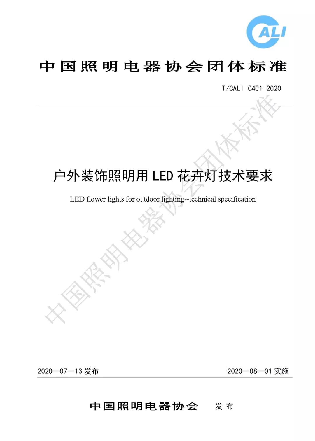 《户外装饰照明用LED花卉灯技术要求》入选工信部2021年百项团体标准应用示范项目