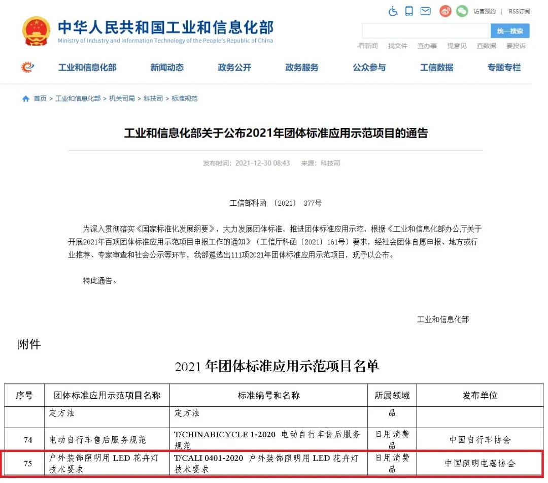 《户外装饰照明用LED花卉灯技术要求》入选工信部2021年百项团体标准应用示范项目