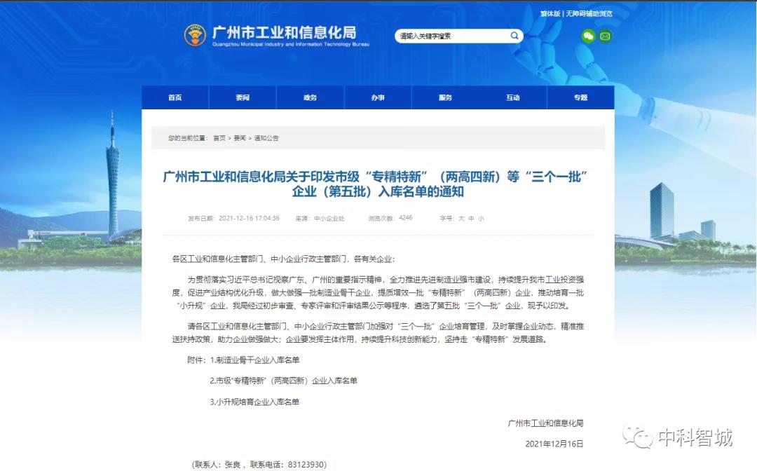 中科智城入选市级“专精特新”（两高四新）等“三个一批”企业（第五批）小升规培育企业入库名单