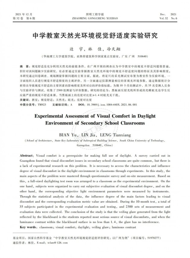 中学教室天然光环境视觉舒适度实验研究