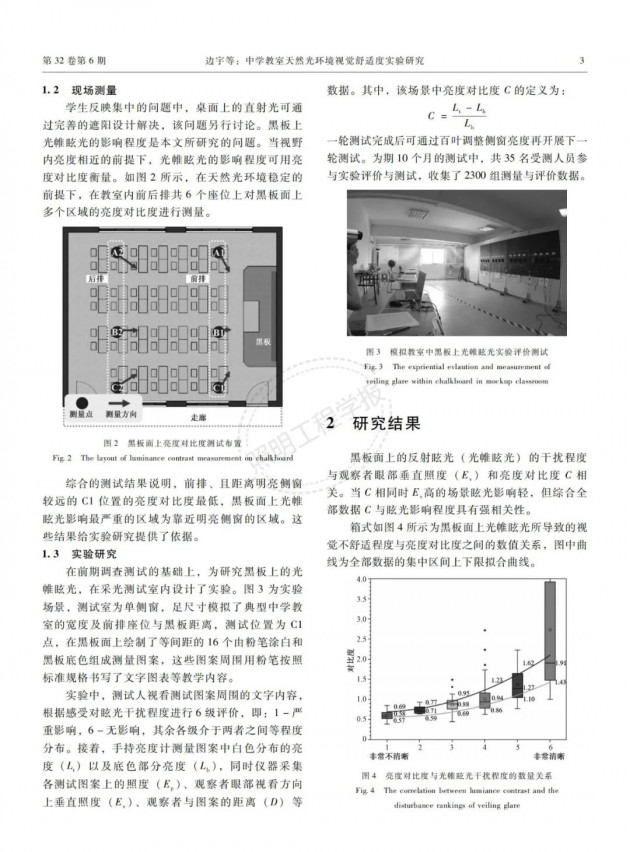 中学教室天然光环境视觉舒适度实验研究