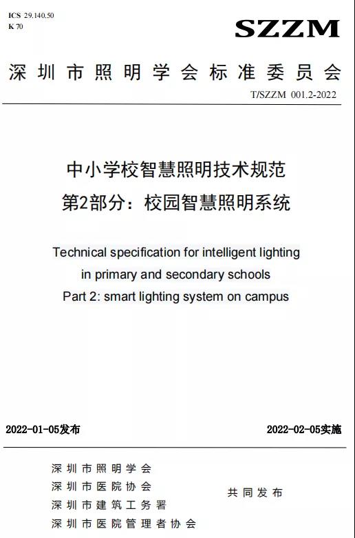 团体标准《中小学校智慧照明技术规范》正式发布