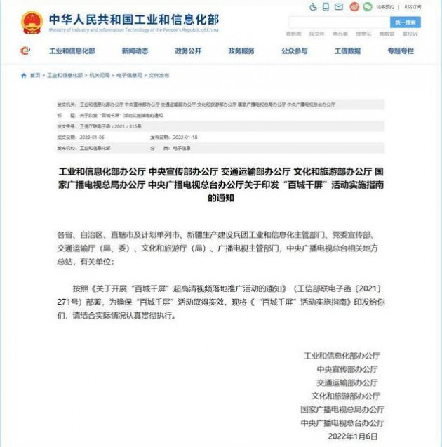 工信部等六部门联合印发《“百城千屏”活动实施指南》