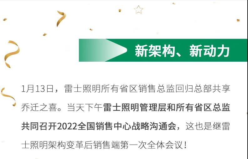 2022雷士照明：新环境、新架构、新能量！