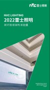 2022雷士照明：新环境、新架构、新能量！