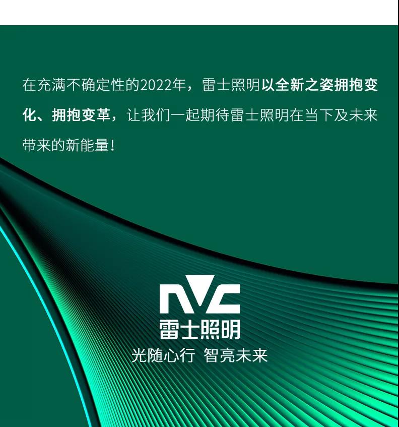 2022雷士照明：新环境、新架构、新能量！