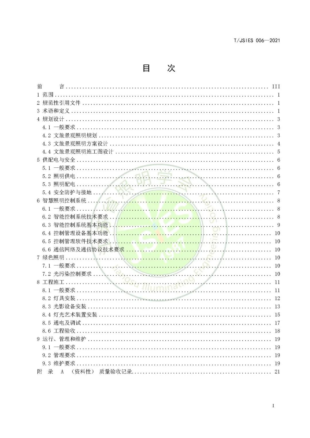 团体标准《文旅景观照明技术导则》正式发布