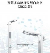 《智慧多功能杆发展白皮书（2022）》正式发布