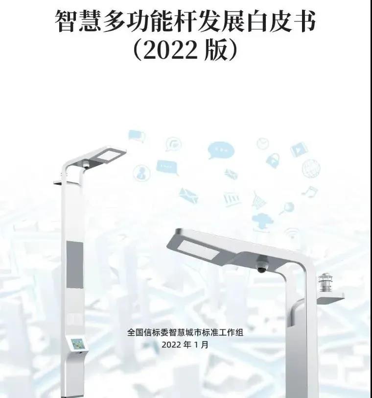 《智慧多功能杆发展白皮书（2022）》正式发布