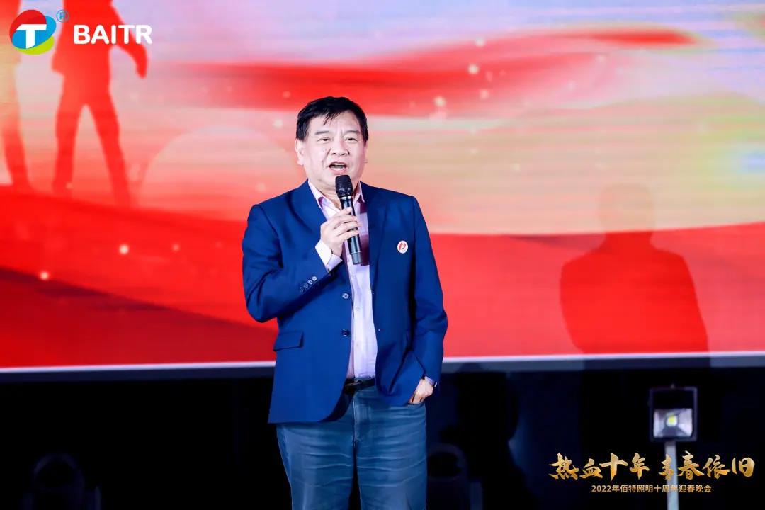 佰特照明十周年庆典暨迎春晚会盛大举行！