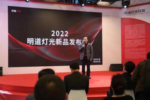 明道360度全防护灯光系列产品燃爆2022广州国际专业灯光音响展览会