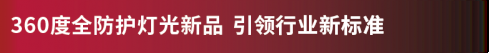 明道360度全防护灯光系列产品燃爆2022广州国际专业灯光音响展览会