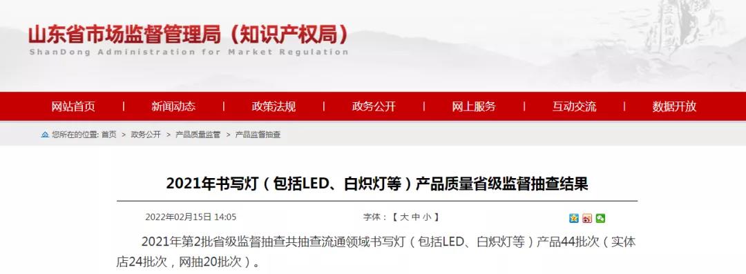 山东省2021年书写灯抽查：不合格6批次