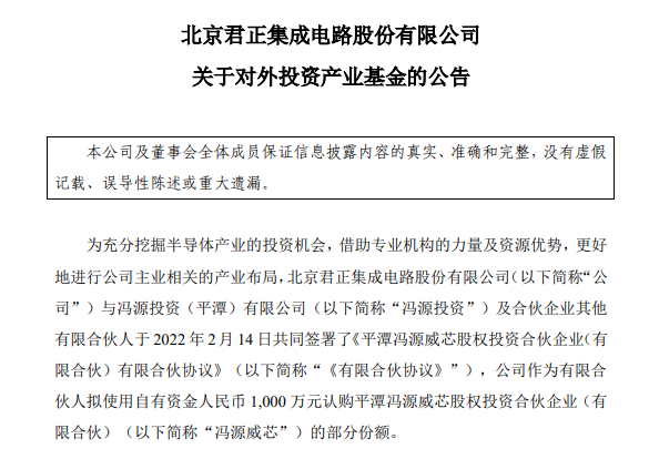 北京君正拟1000万元参投冯源威芯 后者投向半导体、AI等领域的高科技企业