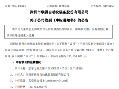 联得装备中标京东方1.31亿柔性AMOLED生产线项目