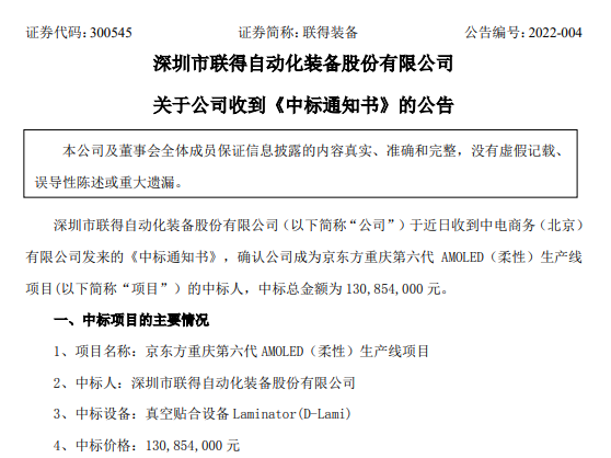 联得装备中标京东方1.31亿柔性AMOLED生产线项目