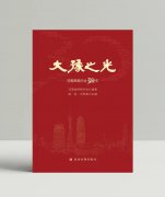 《大豫之光—河南照明行业30年》近日出版