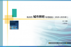 《株洲市城市照明专项规划（2020-2035年）》正式出台！