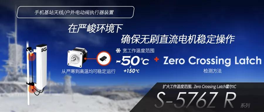 S-576Z R系列 业界唯一能够在低至 -50°C的工作温度下可靠运行的表面贴装式霍尔效应IC