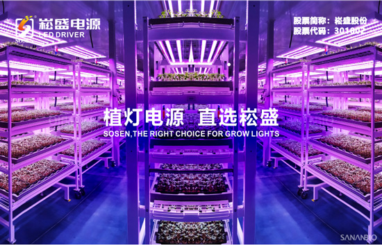 第一个进阶！“植物照明LED驱动电源第一股上市首年营收破11亿元