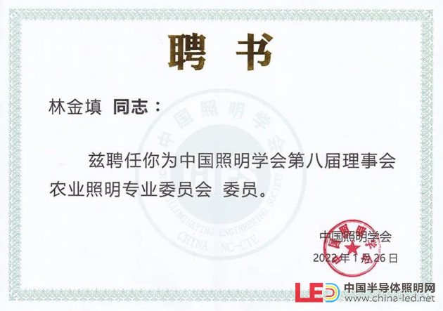 旭宇光电董事长林金填当选为中国照明学会第八届理事会农业照明专业委员会、科普工作委员会委员！