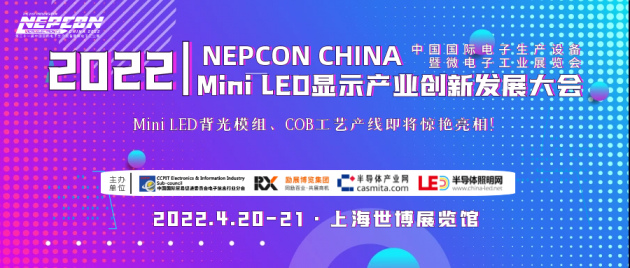 限时免费报名！2022 Mini LED显示产业创新发展大会将于4月20-21日在上海召开