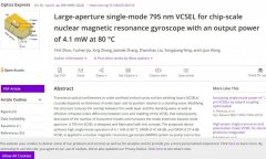 长光所在量子陀螺专用垂直腔面发射激光器研制和应用方面取得进展