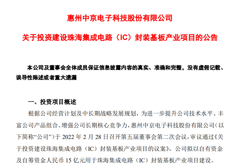 市场前景广阔，中京电子拟15亿元进击IC封装基板