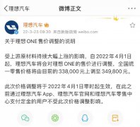 理想ONE官宣涨价：4月1日后提车多花1.18万元