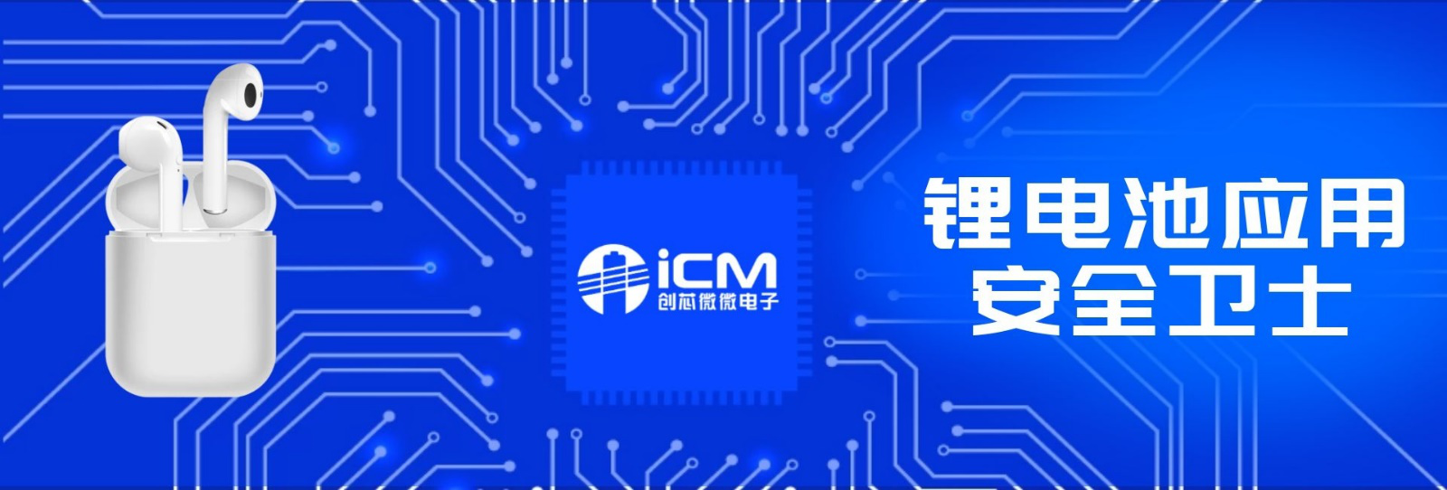 小体积,大保护——CM1124为TWS蓝牙耳机锂电池安全应用保驾护航 小体积,大保护——CM1124为TWS蓝牙耳机锂电池安全应用保驾护航