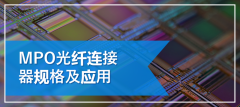 mpo光纤连接器规格 mpo光纤连接器应用