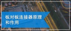板对板连接器原理和应用