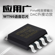 WTN系列OTP语音芯片一款企业级语音芯片
