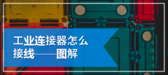 工业连接器怎么接线 图解