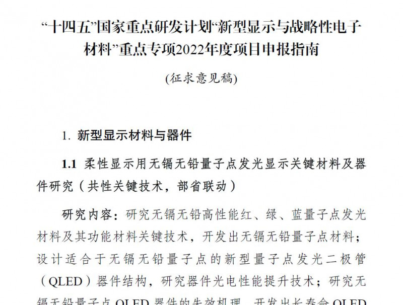 科技部发布“十四五”国家重点研发计划“新型显示与战略性电子材料”等24个重点专项2022年度项目申报指南征求意见