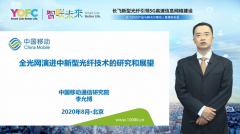 中国移动李允博：G.654.E是超高速传输技术的首选光纤