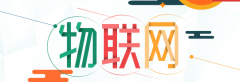 物联网升级近在眼前 NB－IoT该如何应对