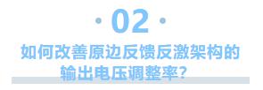 【专家贴】开关电源芯片输出电压调整率的技术揭秘！
