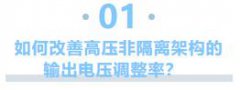 【专家贴】开关电源芯片输出电压调整率的技术揭秘！