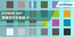 高云半导体宣布发布ISP IP及配套方案