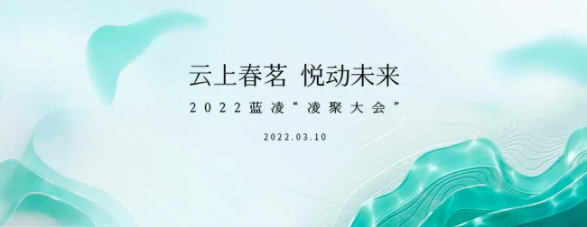 2022蓝凌“凌聚大会”明日开启，产品*服务升级，奖品送不停！