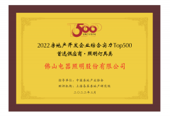 佛山照明入选2022房地产开发企业综合实力Top500首选供应商