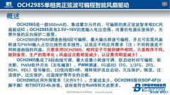 OCH2985 500mA 类正弦波可编程智能单相风扇驱动