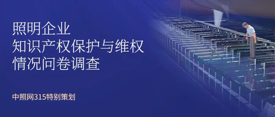 照明企业知识产权保护与维权情况问卷调查