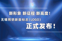 无锡照明新版标志（Logo）正式发布