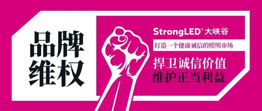 315调查丨中国照明企业维权及侵权情况调查报告