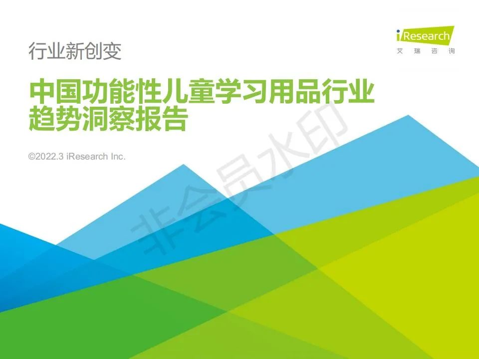 中国功能性儿童学习用品行业（学习桌椅、护眼灯、书包）趋势洞察报告