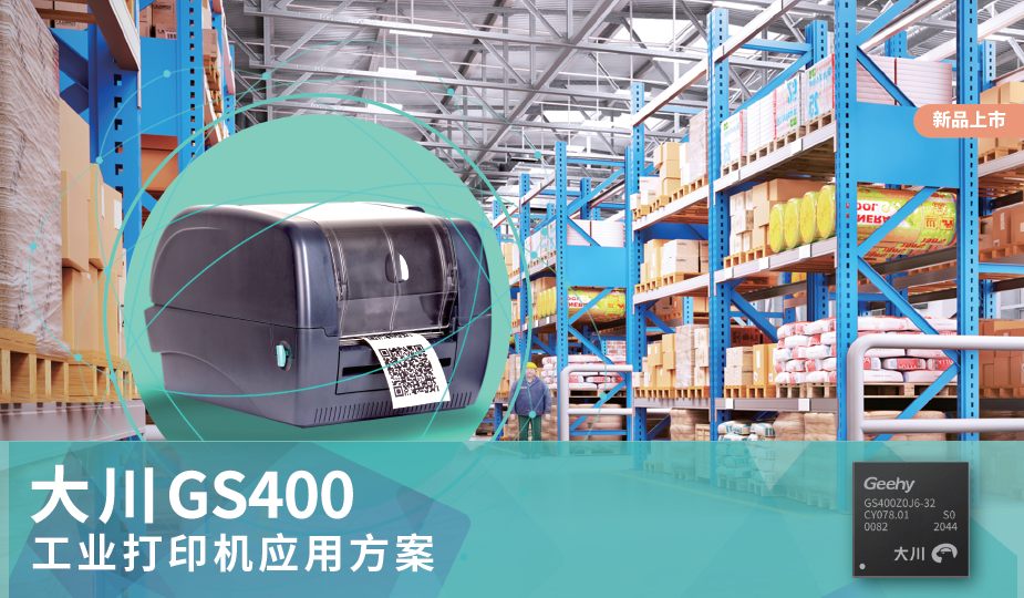 大川GS400高性能SoC工业打印机应用方案 大川GS400高性能SoC工业打印机应用方案