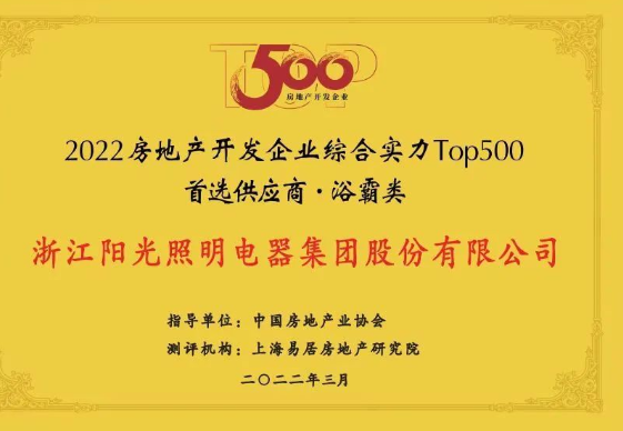 阳光照明荣膺“2022房地产开发企业首选供应商”