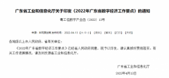 广东工信厅印发《2022年广东省数字经济工作要点》：加快湾区半导体等三大产